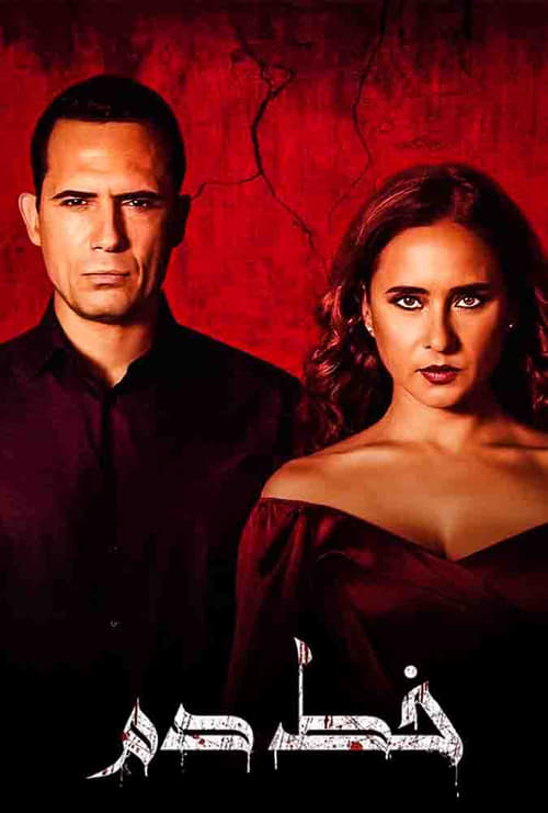 فيلم خط دم