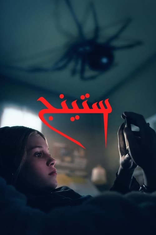 فيلم Sting 2024 مترجم