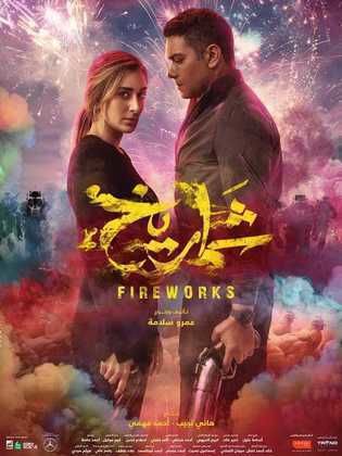 فيلم شماريخ اون لاين