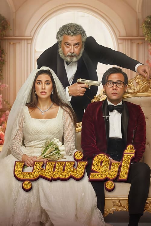 فيلم أبو نسب