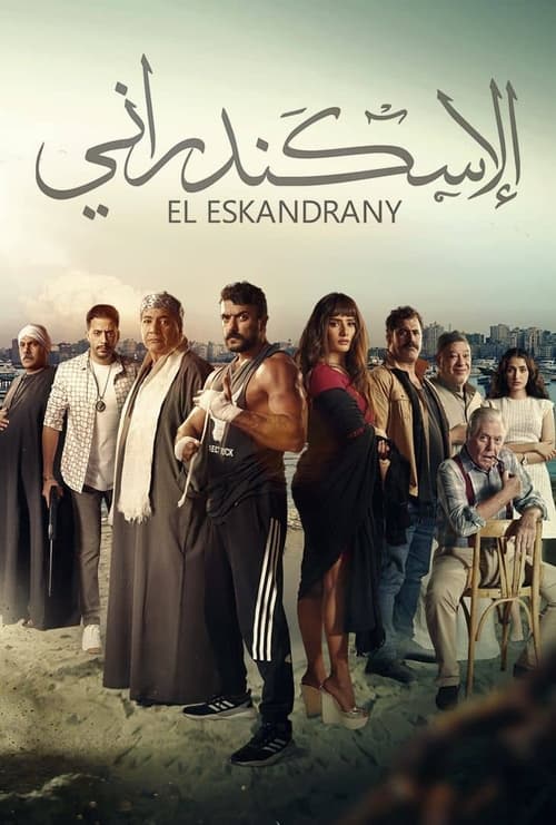فيلم الإسكندراني