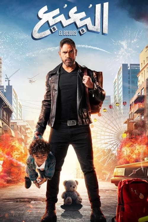 فيلم البعبع 2023