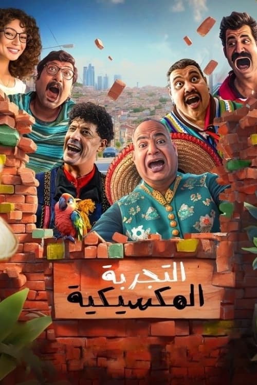 فيلم التجربة المكسيكية 2024
