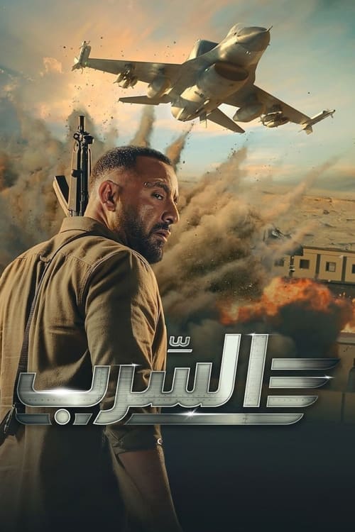 فيلم السرب 2024 اون لاين