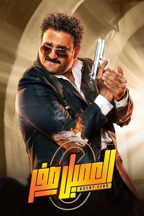 فيلم العميل صفر