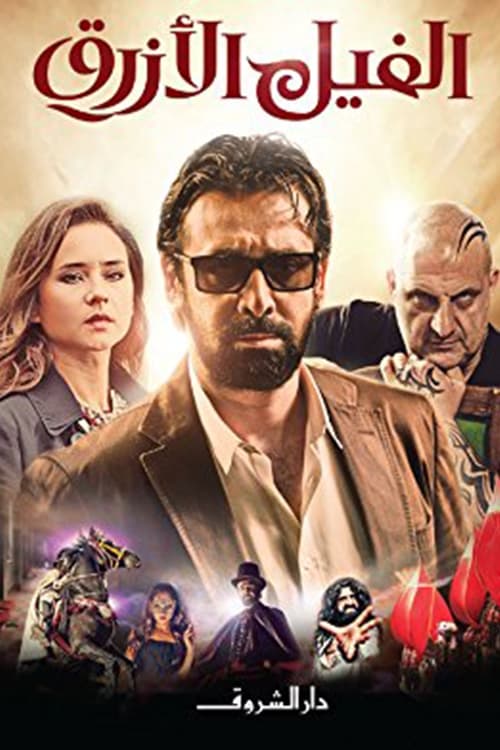 فيلم الفيل الأزرق 1