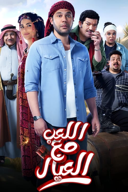 فيلم اللعب مع العيال