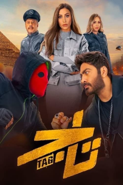 فيلم تاج hd اون لاين