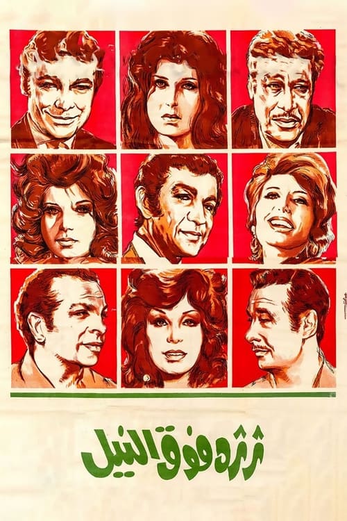 فيلم ثرثرة فوق النيل 1971