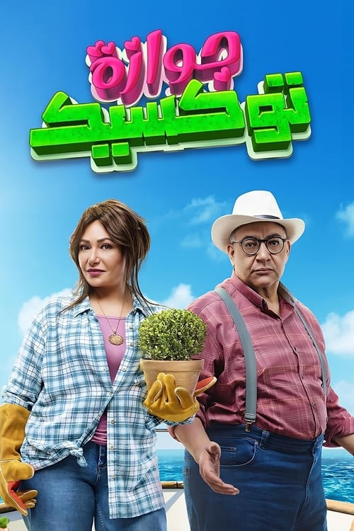 فيلم جوازة توكسيك