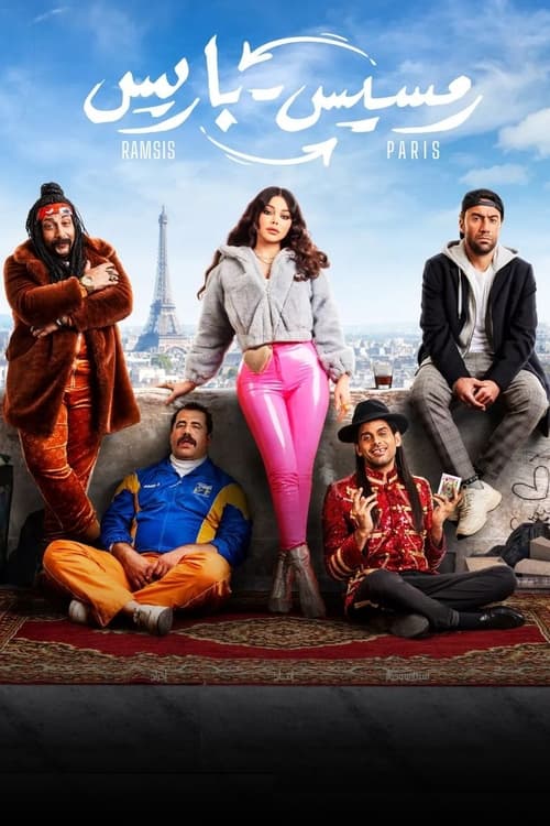 فيلم رمسيس باريس HD