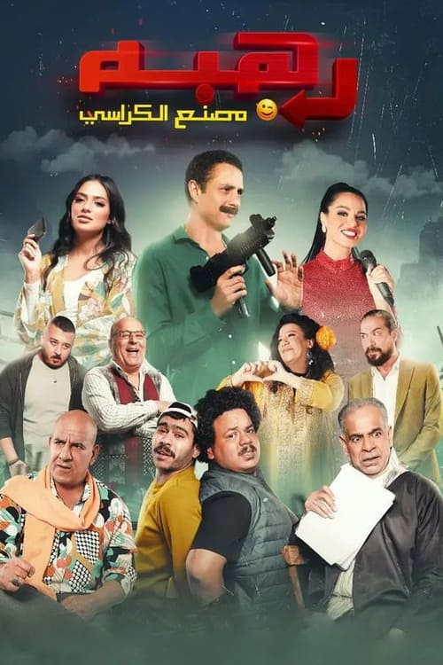 فيلم رهبة