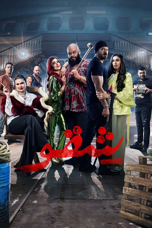 فيلم شقو 2024