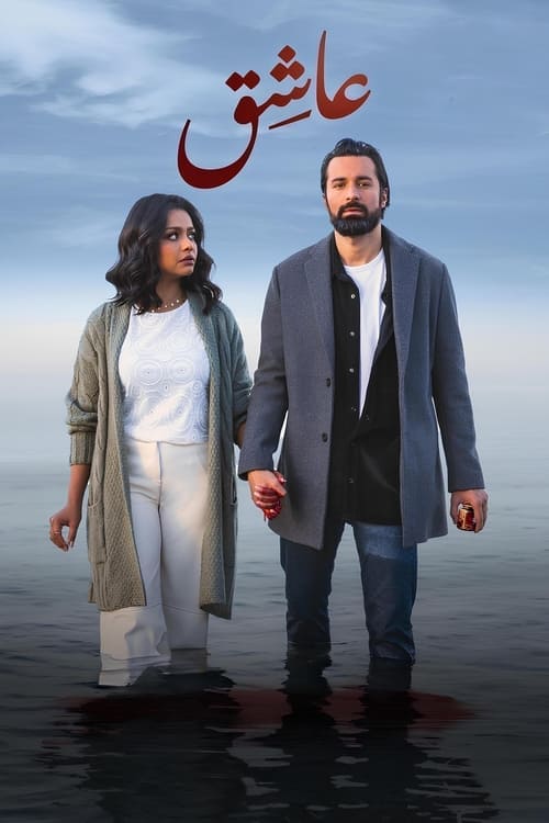 فيلم عاشق