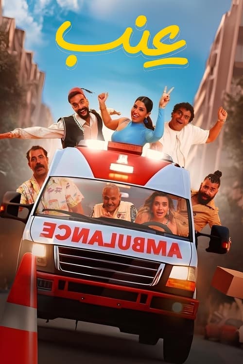 فيلم عنب