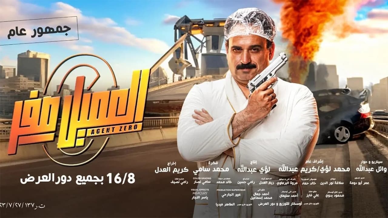 فيلم العميل صفر