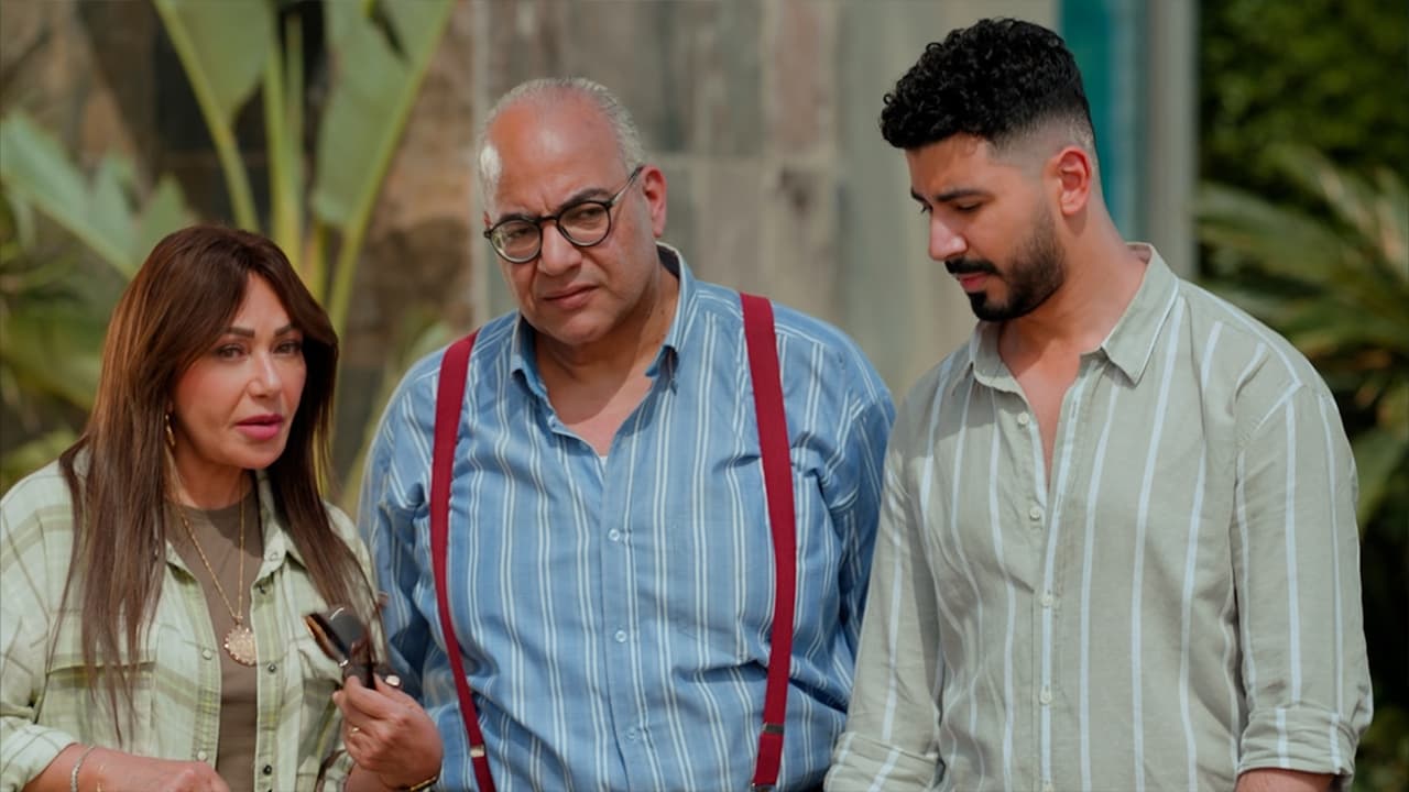 فيلم جوازة توكسيك