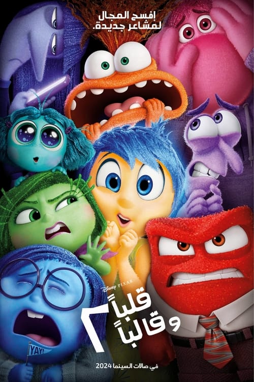 فيلم Inside Out 2 قلبًا وقالبًا 2 مدبلج