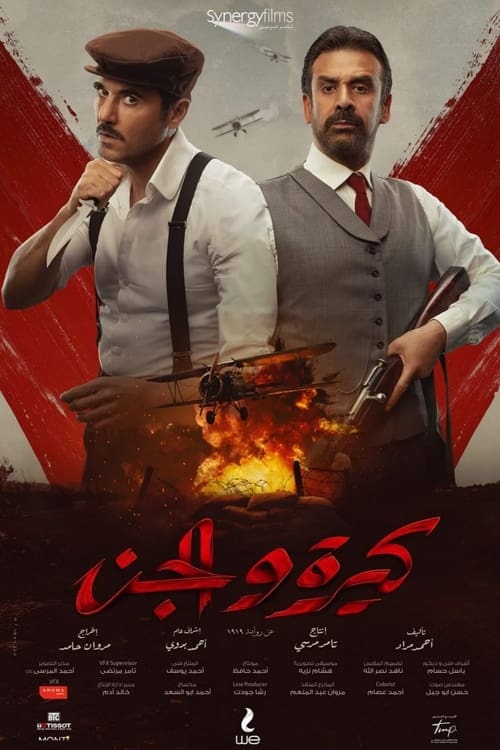 فيلم كيرة والجن