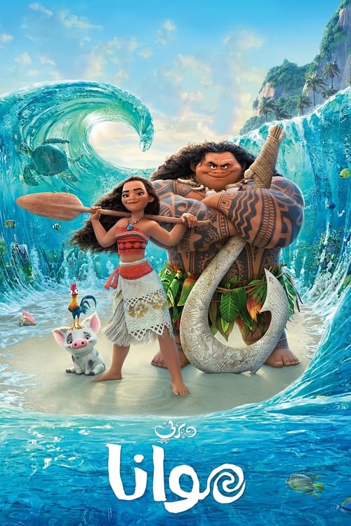 فيلم موانا 1 | Moana 1 مدبلج مصري