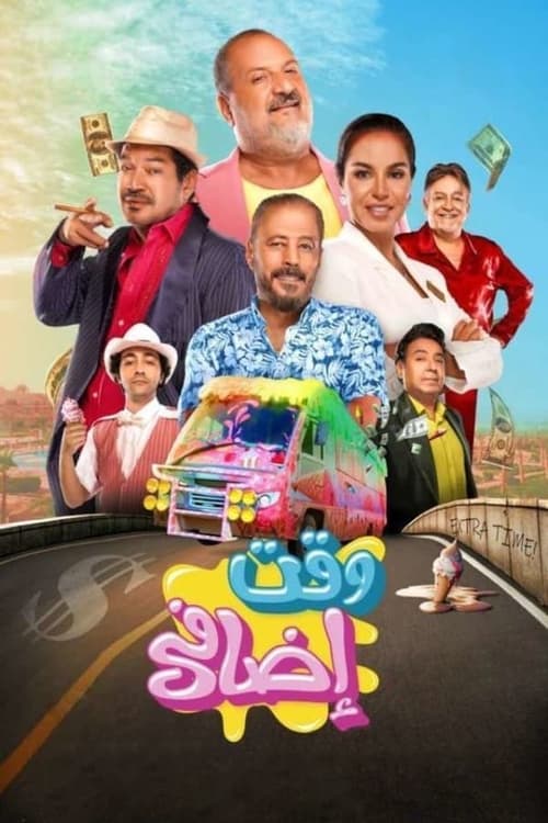 فيلم وقت إضافي 2024