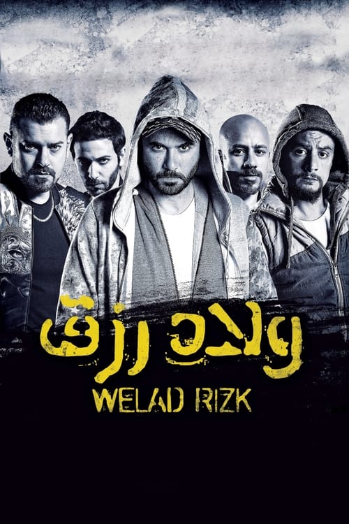 فيلم ولاد رزق 1
