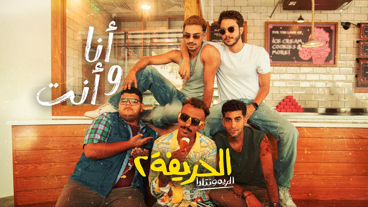 فيلم الحريفة 2: الريمونتادا