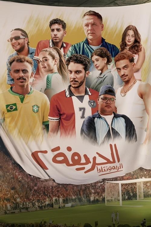 فيلم الحريفة 2: الريمونتادا