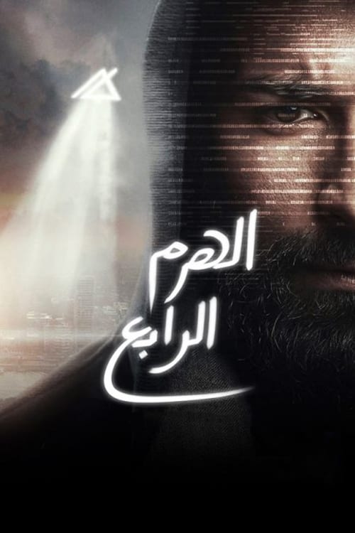 فيلم الهرم الرابع