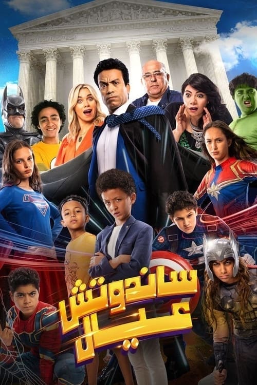 فيلم ساندوتش عيال
