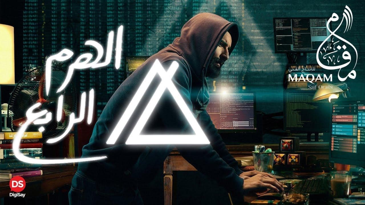 فيلم الهرم الرابع