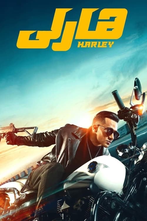 فيلم هارلي اون لاين