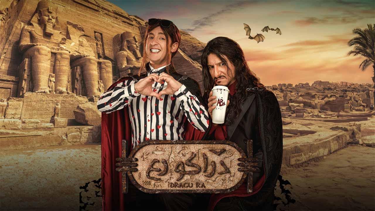 فيلم دراكو رع