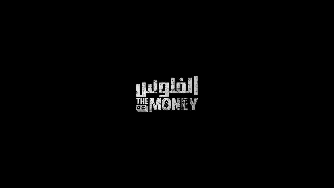 فيلم الفلوس
