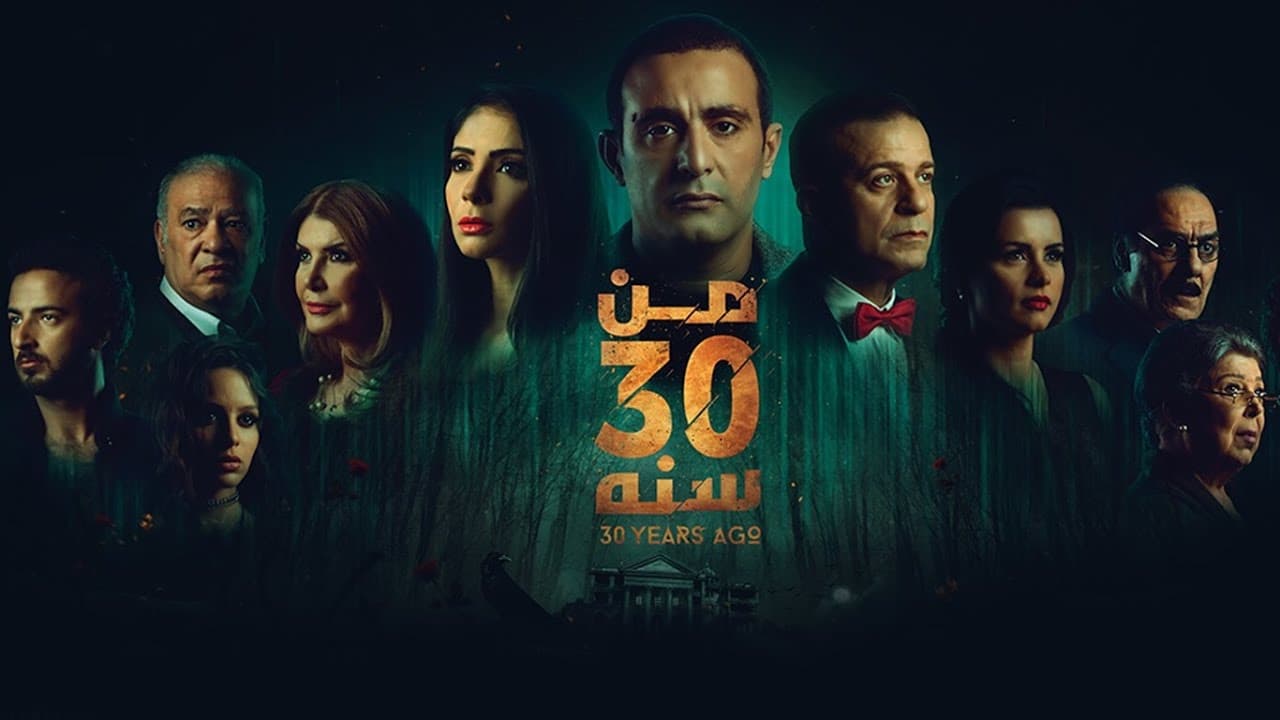 فيلم من 30 سنة