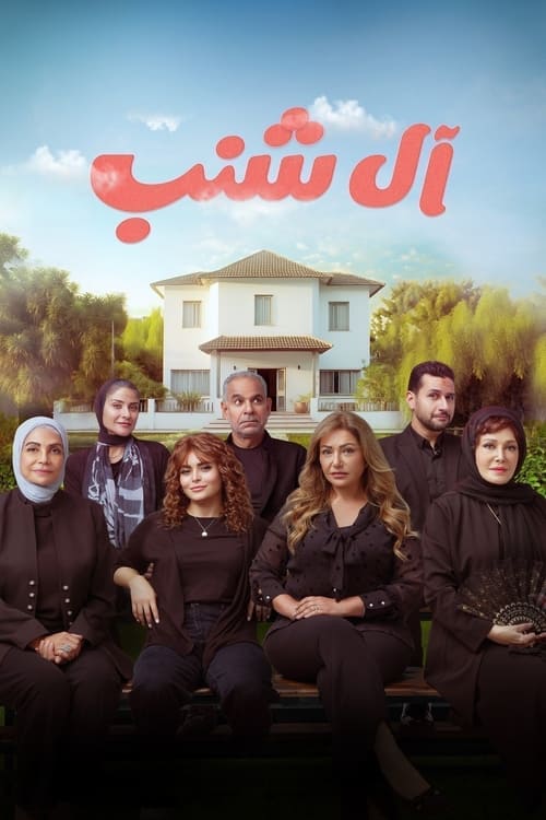 فيلم آل شنب 2024