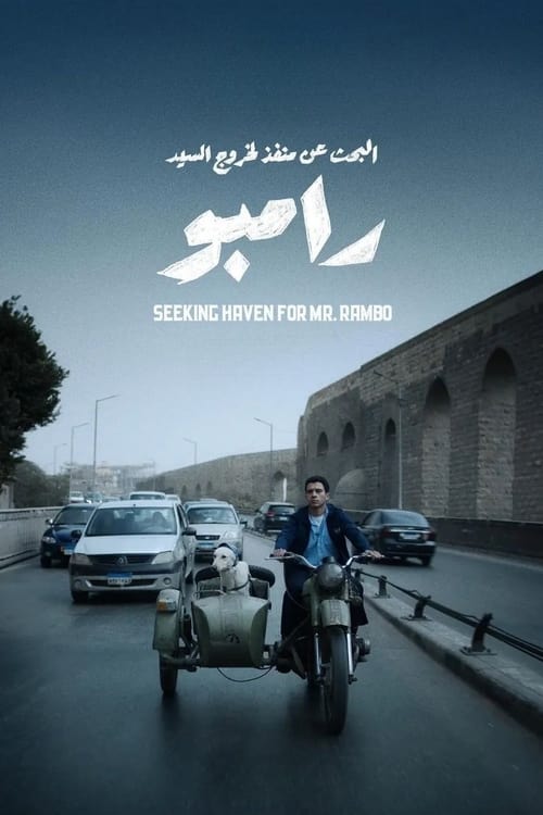 فيلم البحث عن منفذ لخروج السيد رامبو