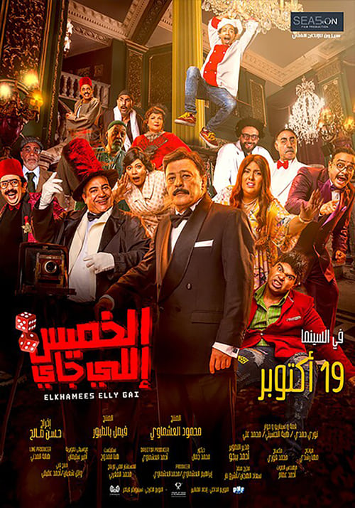 فيلم الخميس إللي جاي