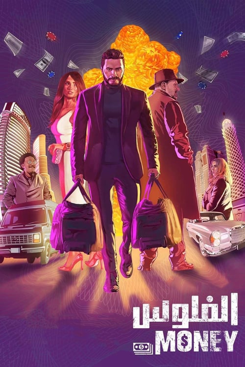 فيلم الفلوس