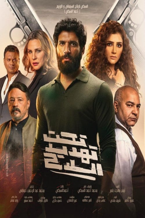 فيلم تحت تهديد السلاح