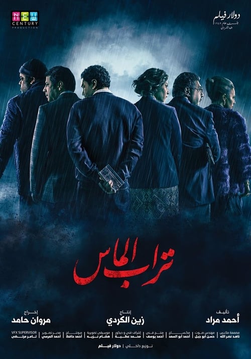 فيلم تراب الماس