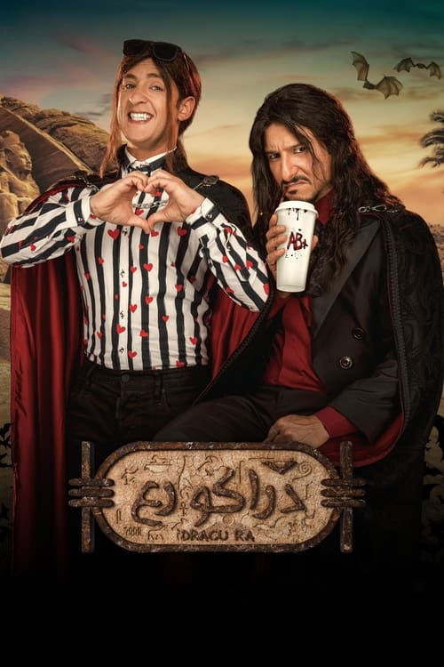 فيلم دراكو رع