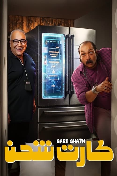 فيلم كارت شحن