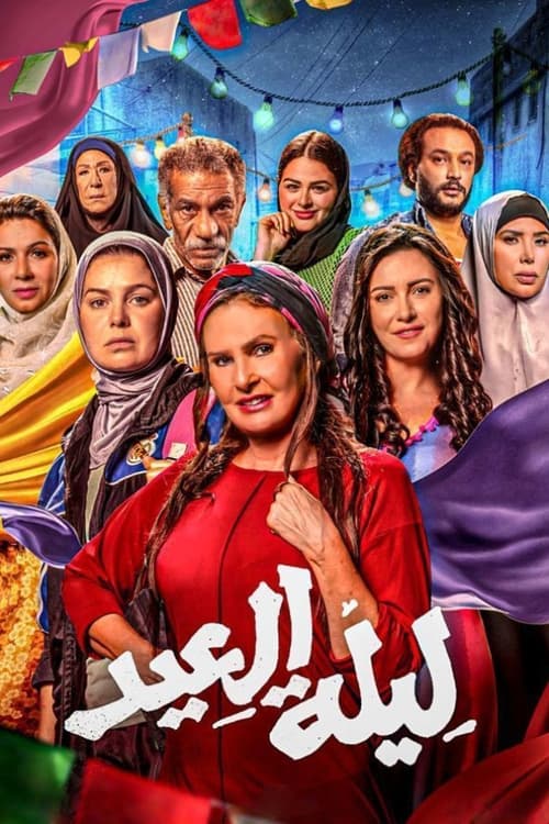 فيلم ليلة العيد