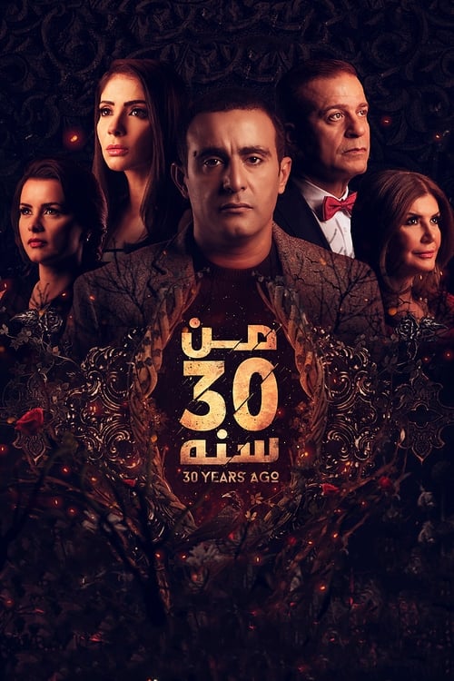 فيلم من 30 سنة