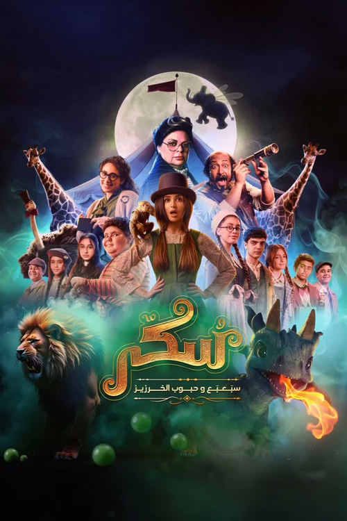 فيلم يوميات سكر: سبعبع وحبوب الخرزيز 2025